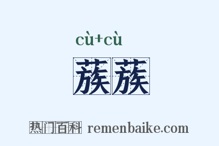 蔟蔟是什么意思的图片